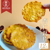 在飛比找樂天市場購物網優惠-「森玖烘焙 」手工餅乾 | 香濃杏仁瓦片(12片)（蛋奶素）