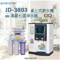 在飛比找蝦皮購物優惠-【亞洲淨水】晶工牌JD-3803溫熱自動補水開飲機/飲水機〔