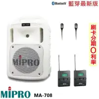 在飛比找Yahoo!奇摩拍賣優惠-永悅音響 MIPRO MA-708手提式無線擴音機 限量白 