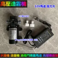 在飛比找蝦皮購物優惠-【高壓造霧泵】高壓造霧機 降溫必備 水霧製造機 4分螺紋 安