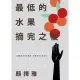 【MyBook】最低的水果摘完之後(電子書)