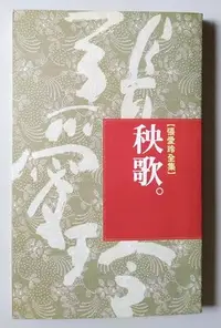 在飛比找Yahoo!奇摩拍賣優惠-【書香傳富1993】秧歌 張愛玲全集---8成新