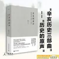 在飛比找Yahoo!奇摩拍賣優惠-理想國歷史的原聲 桑兵 民國 近代史 辛亥革命 共和 漢奸 