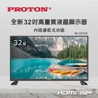 在飛比找PChome24h購物優惠-【PROTON 普騰】32型HD高畫質液晶顯示器 IM-32