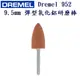 美國 Dremel 952 9.5mm 彈型氧化鋁研磨棒