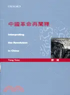 在飛比找三民網路書店優惠-中國革命再闡釋