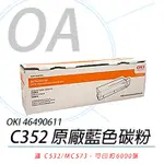 【公司貨】OKI 46490611 C532/MC573 原廠藍色碳粉 6K 2入組