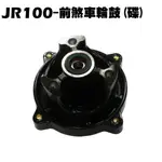 JR 100-前煞車輪鼓(碟)【SN20AA、SG20KA、SG20KC、光陽、輪框外框輪胎】