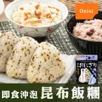 【日本尾西ONISI】即食沖泡昆布飯糰42G(沖泡飯系列)