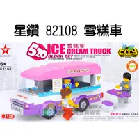 在飛比找蝦皮購物優惠-◎寶貝天空◎【星鑽 82108 雪糕車】176PCS，城市系