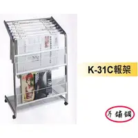 在飛比找momo購物網優惠-【藍色的熊】無磁性 K-31C不鏽鋼書報架(雜誌架 附6支報