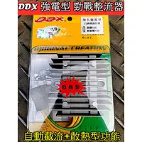 在飛比找蝦皮購物優惠-DDX 勁戰車系加大強電整流器 勁戰1-5代.截流功能.兼具