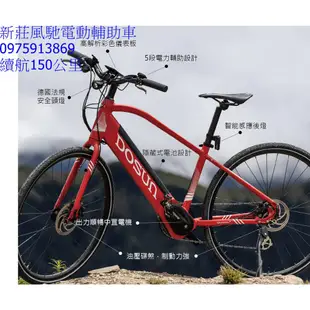 新莊風馳電動輔助車~DOSUN eBike 首台電動輔助自行車 CT150 電輔車 續航150公里 送鋁合金快拆後貨架