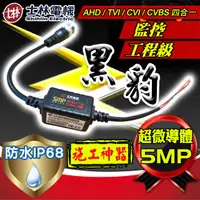 在飛比找PChome24h購物優惠-士林電機 防水 IP 66 5MP AHD TVI CVI 