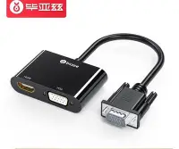 在飛比找Yahoo!奇摩拍賣優惠-畢亞茲 VGA轉HDMI+VGA帶音頻 一分二 高清視頻擴展