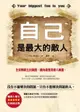 【電子書】自己是最大的敵人（暢銷10週年全新修訂版）