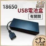 台灣現貨 18650 USB電池盒 電池盒 電池座 USB電池 18650電池盒 CC嚴選
