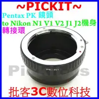 在飛比找Yahoo!奇摩拍賣優惠-無限遠對焦 轉接環 PK-Nikon 1 N1 J1 V1 