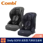 現貨 COMBI SHELLY ISOFIX 成長型 汽車安全座椅｜兒童汽車安全座椅