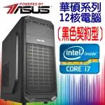 華碩平台 I7【黑色契約】型 電腦主機 影音電玩機 KOL指定機款 文書機 上網 追劇 爆殺 原X屋