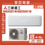 【三菱重工】4-6坪3.5KW ZST變頻冷暖分離式冷氣空調(DXC35ZST-W/DXK35ZST-W)