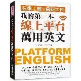 在飛比找遠傳friDay購物優惠-我的第一本線上平台萬用英文：在家上班＆遠距工作！訊息溝通、信