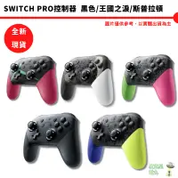 在飛比找蝦皮商城優惠-NS Switch PRO 控制器 PRO手把 原廠 台灣公