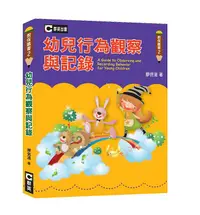 在飛比找誠品線上優惠-幼兒行為觀察與記錄