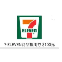 在飛比找蝦皮購物優惠-真超值 全家 7-11 連鎖超商 面額50元100元 購物金