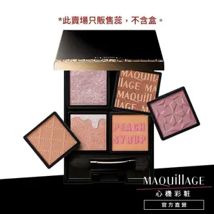 MAQuillAGE 心機彩妝 熱戀巧克力拼色眼影 17色【watashi+資生堂官方店】