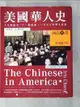 【書寶二手書T6／歷史_KTH】美國華人史：十九世紀至二十一世紀初，一百五十年華人史詩_張純如, 陳榮彬