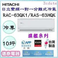 在飛比找Yahoo!奇摩拍賣優惠-HITACHI【RAC-63QK1/RAS-63HQK】日立