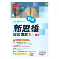 在飛比找蝦皮商城優惠-金安國中新思維複習講義數學5-6冊