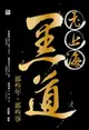 【電子書】老上海黑道那些年、那些事