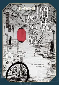 在飛比找Readmoo電子書優惠-歡迎光臨 鬧鬼路邊攤：細思極恐的驚悚鬼話