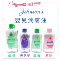 在飛比找蝦皮購物優惠-🎀現貨🎀Johnson’s 嬰兒潤膚油 原味/薰衣草/蘆薈 