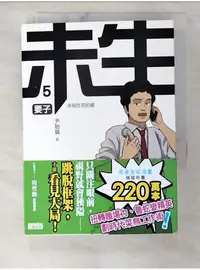 在飛比找蝦皮購物優惠-未生5-要子_尹胎鎬【T1／漫畫書_BL9】書寶二手書