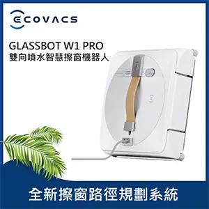 【ECOVACS 科沃斯】GLASSBOT W1 PRO雙向噴水智慧擦窗機器人