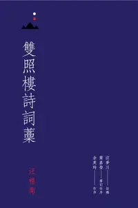 在飛比找誠品線上優惠-雙照樓詩詞藁