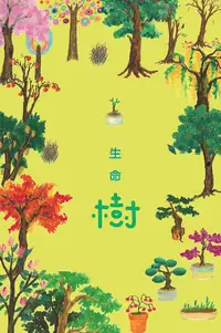 在飛比找誠品線上優惠-生命樹