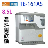 在飛比找樂天市場購物網優惠-東龍 TE-161AS 蒸汽式電動給水 8.5L 溫熱開飲機