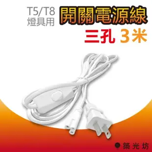 【築光坊】T5/T8 三孔 帶開關電源線 3米 3M 300cm 附開關 白色(LED 支架燈 層板燈 植物燈)