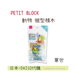 ｜舒比菈菈 ‘s｜🔥日本大創代購🔥 動物-鸚鵡🦜PETIT BLOCK 微型積木