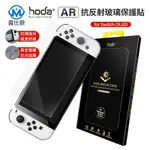 HODA SWITCH OLED AR 抗反射滿版玻璃保護貼