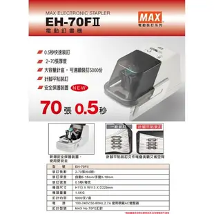 日本 MAX 美克司 第二代 電動 釘書機 /台 EH-70F Ⅱ