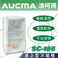 在飛比找蝦皮購物優惠-【全新商品】AUCMA澳柯瑪桌上型冷藏櫃 單門冰箱 冷藏冰箱