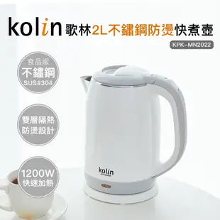 [福利品]【Kolin】歌林2.0L防燙不銹鋼快煮壺KPK-MN2022 電茶壺 電熱壺 電水壺快煮壺 電煮壺 燒水壺