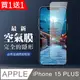 買一送一【IPhone 15 PLUS】 保護空氣 保護貼 消失的保護貼 玻璃空氣膜鋼化膜貼