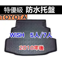 在飛比找蝦皮購物優惠-後車廂防水托盤 TOYOTA WISH 2010年後 後箱墊