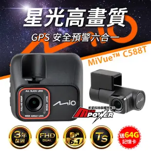 Mio MiVue C588T Sony星光 1080P雙鏡頭 GPS行車記錄器 科技執法預警 送64G卡 (禾笙科技)